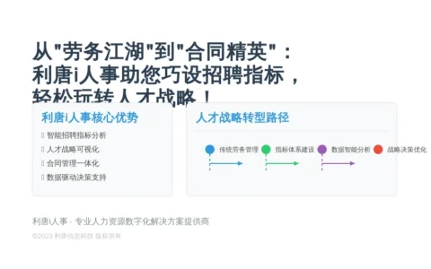 从“劳务江湖”到“合同精英”：利唐i人事助您巧设招聘指标，轻松玩转人才战略！