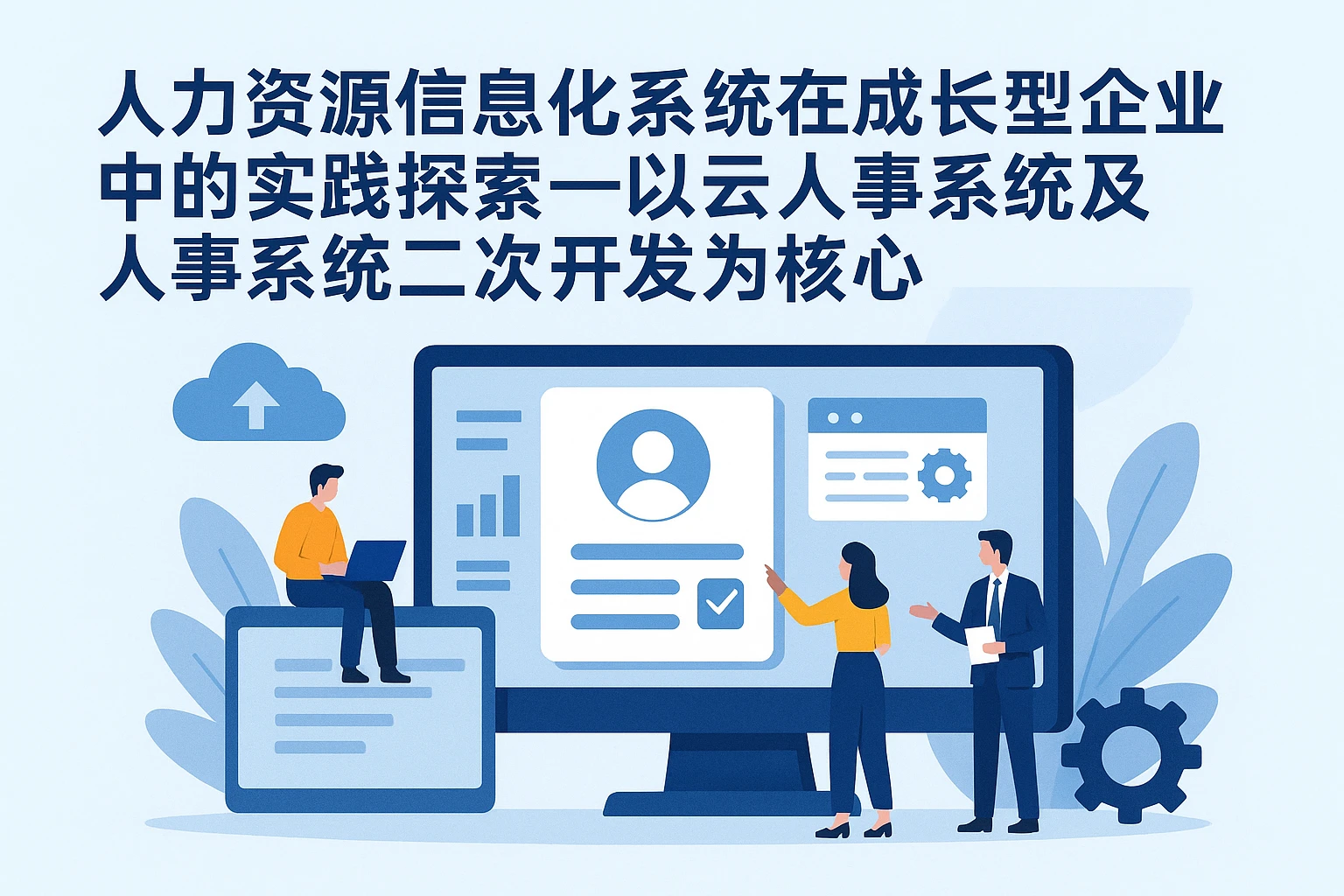人力资源信息化系统在成长型企业中的实践探索——以云人事系统及人事系统二次开发为核心