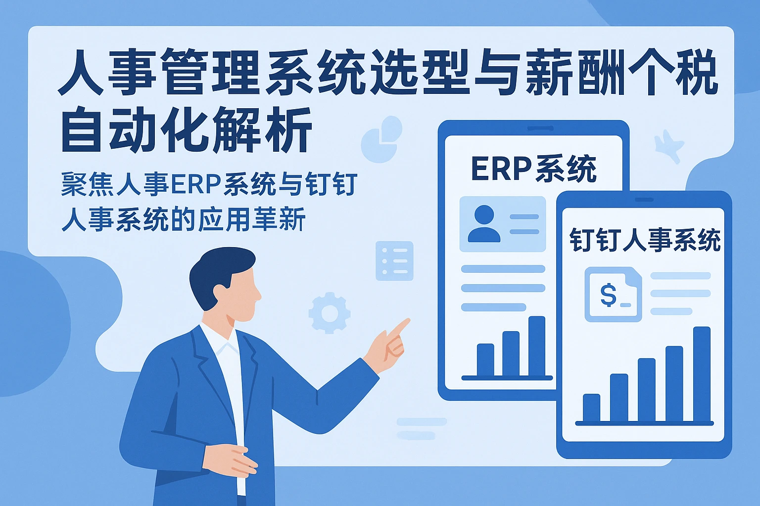 人事管理系统选型与薪酬个税自动化解析 —— 聚焦人事ERP系统与钉钉人事系统的应用革新
