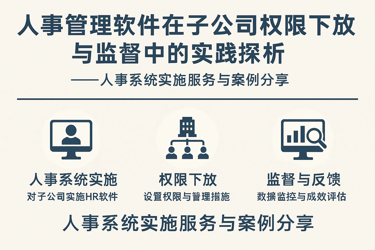 人事管理软件在子公司权限下放与监督中的实践探析——人事系统实施服务与案例分享