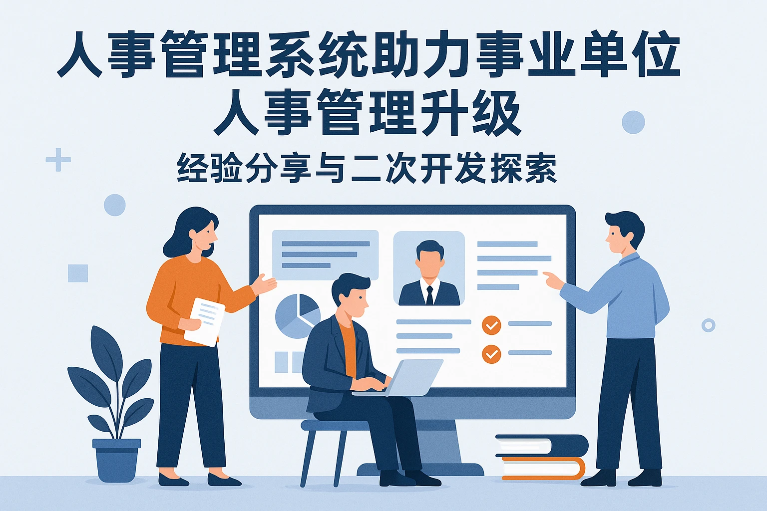 人事管理系统助力事业单位人事管理升级：经验分享与二次开发探索
