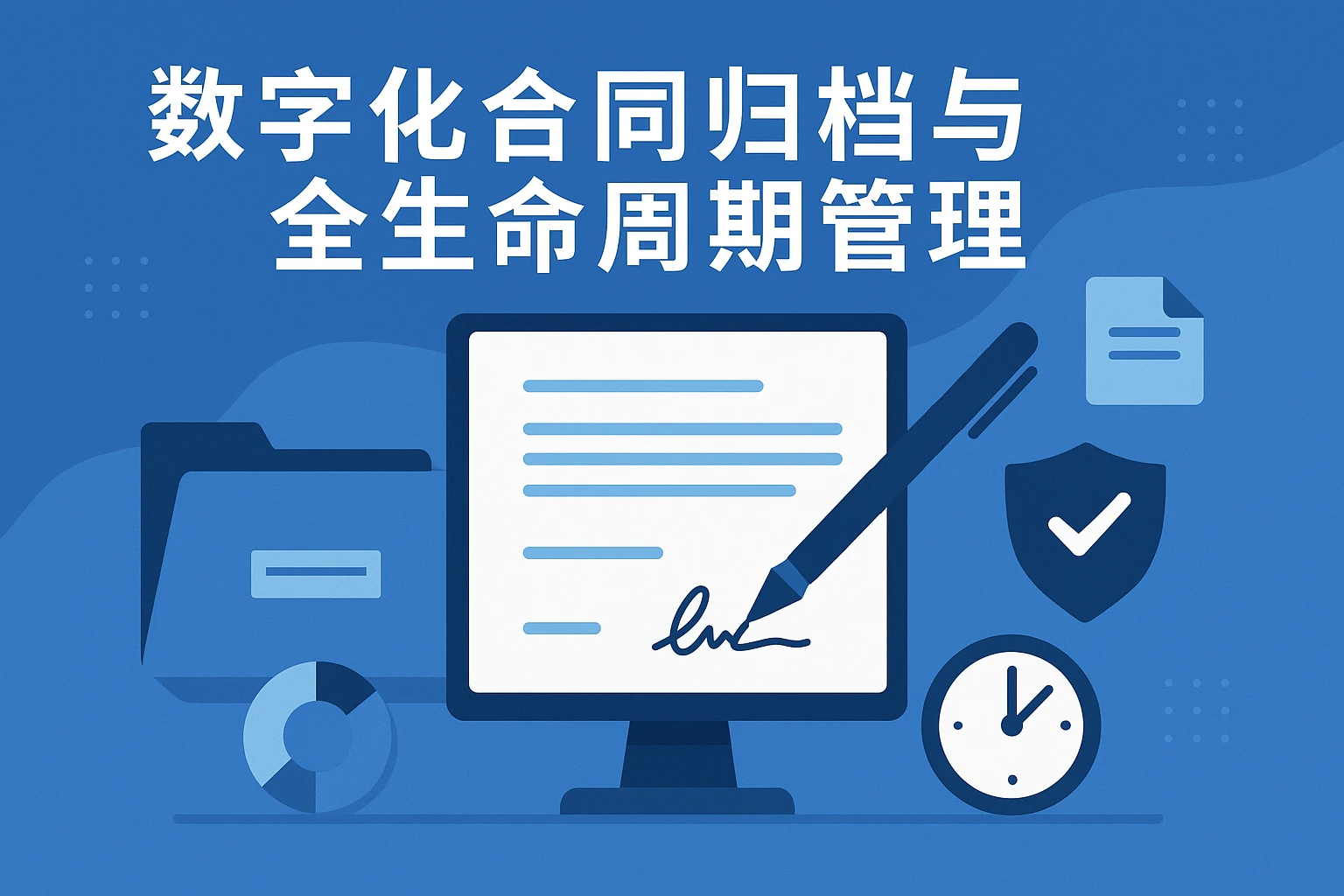 数字化合同归档与全生命周期管理