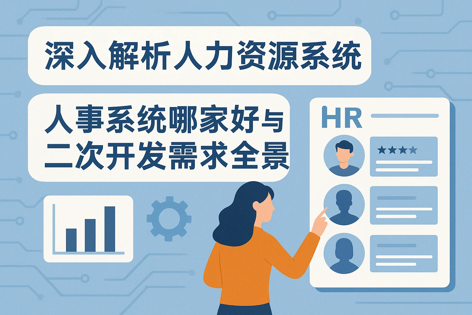 深入解析人力资源系统：人事系统哪家好与二次开发需求全景