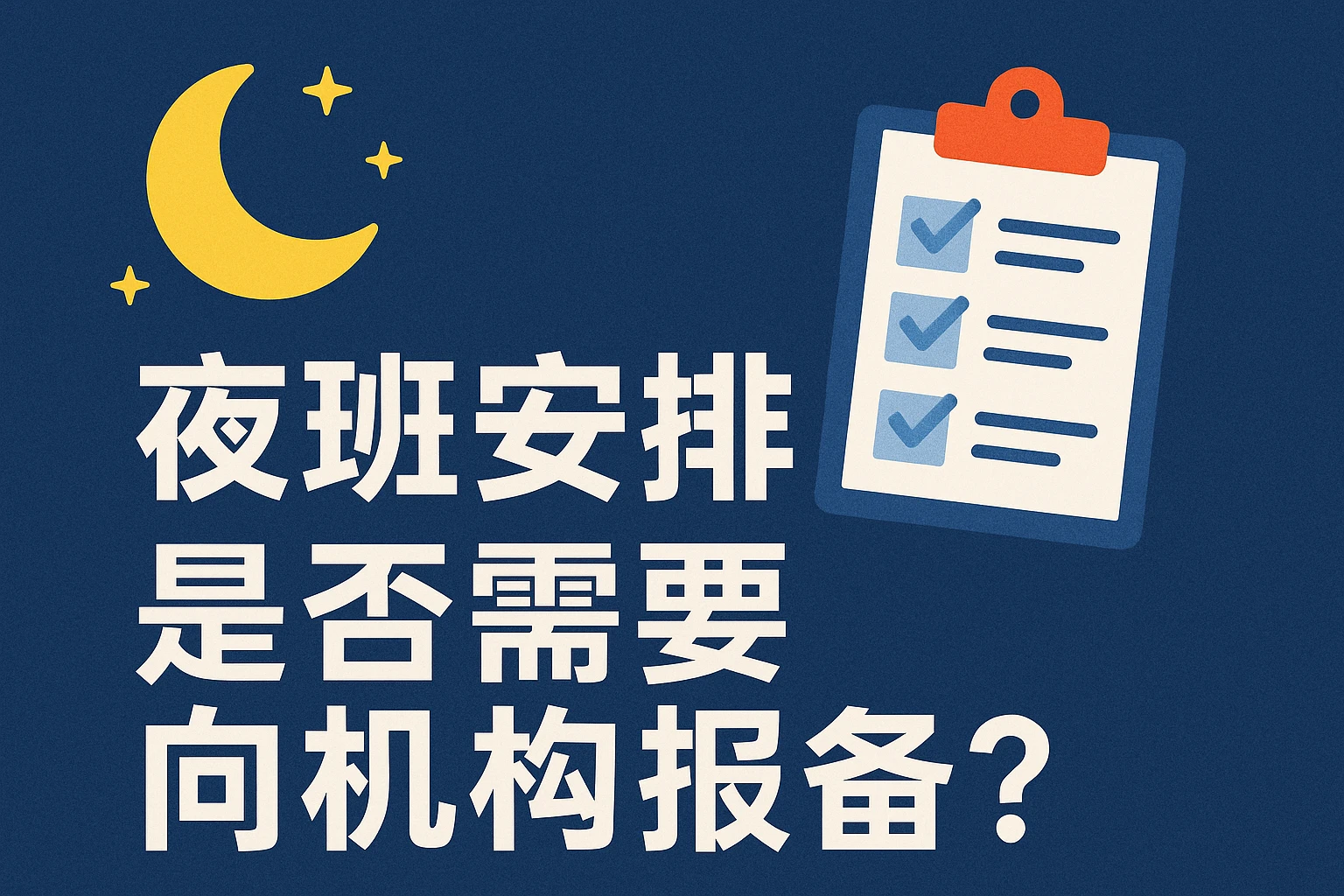 夜班安排是否需要向机构报备？