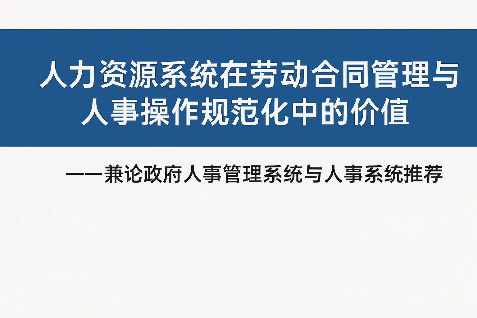 人力资源系统在劳动合同管理与人事操作规范化中的价值——兼论政府人事管理系统与人事系统推荐
