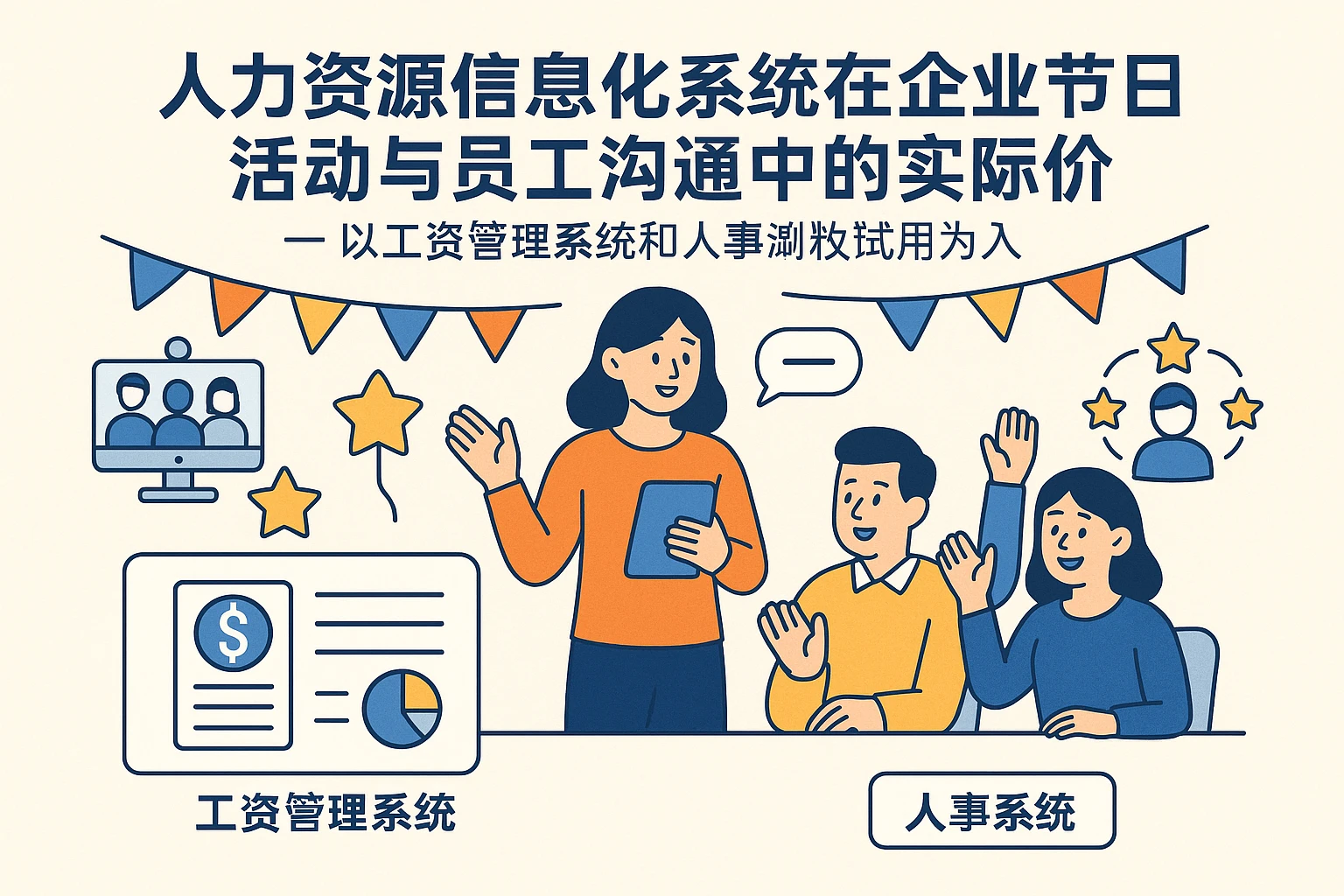 人力资源信息化系统在企业节日活动与员工沟通中的实际价值——以工资管理系统和人事系统试用为切入