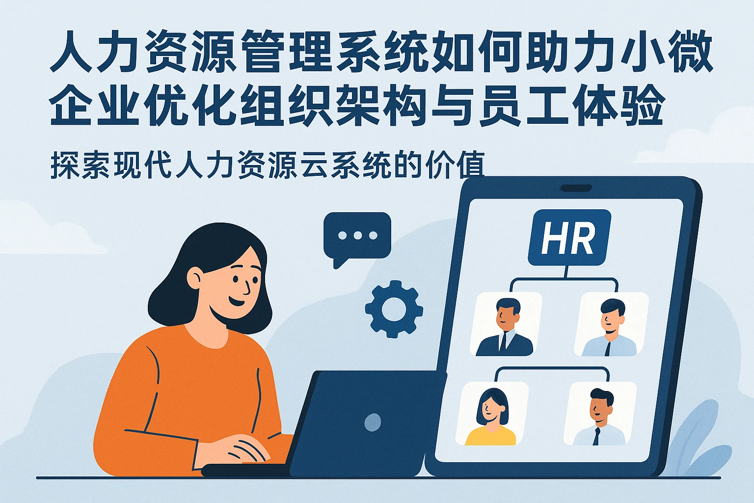 人力资源管理系统如何助力小微企业优化组织架构与员工体验｜探索现代人力资源云系统的价值