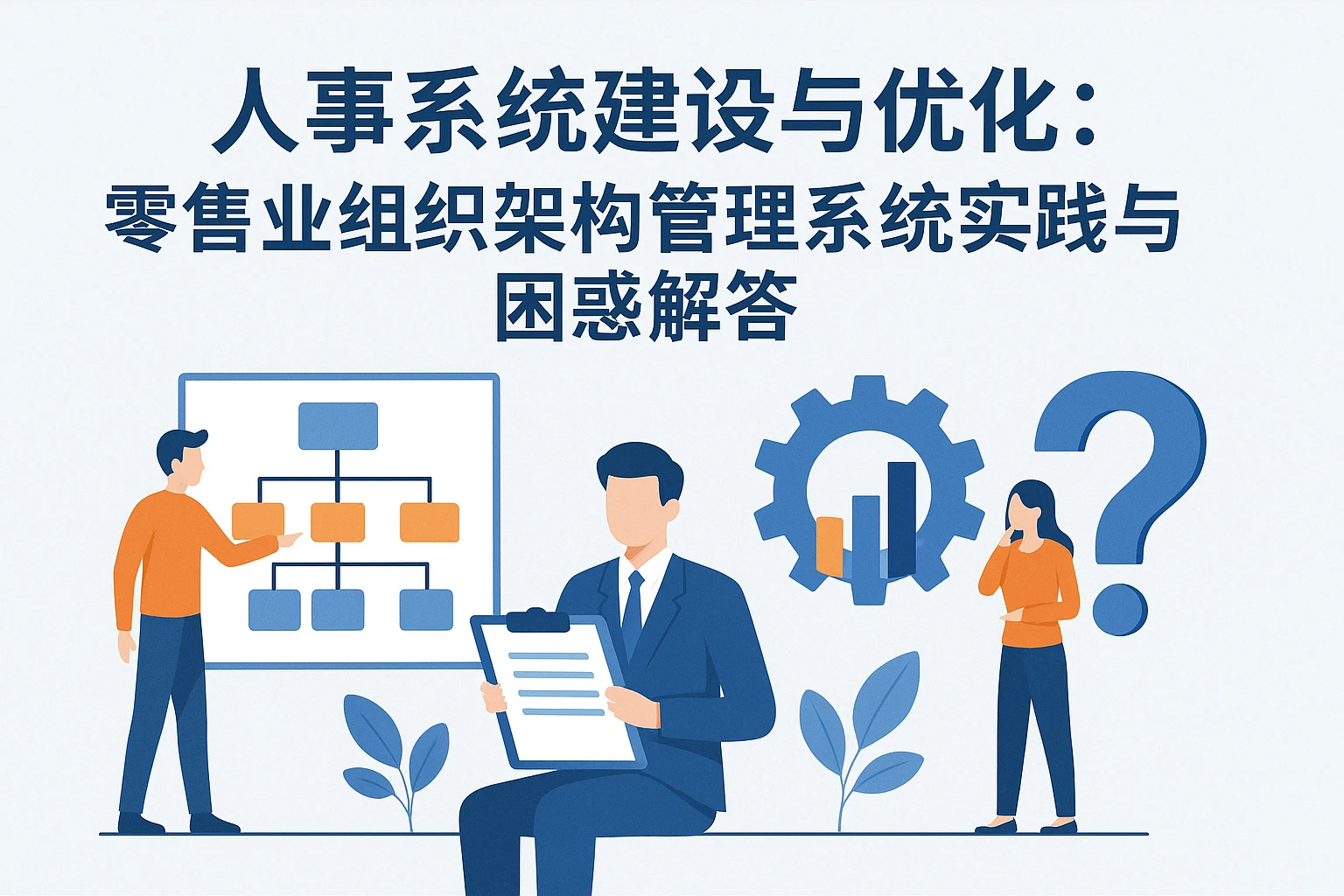人事系统建设与优化：零售业组织架构管理系统实践与困惑解答