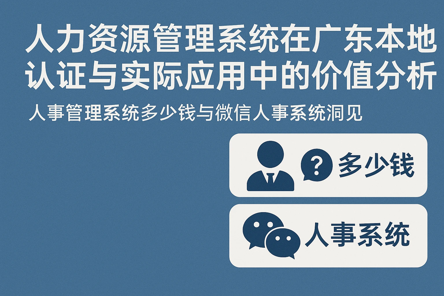 人力资源管理系统在广东本地认证与实际应用中的价值分析——人事管理系统多少钱与微信人事系统洞见
