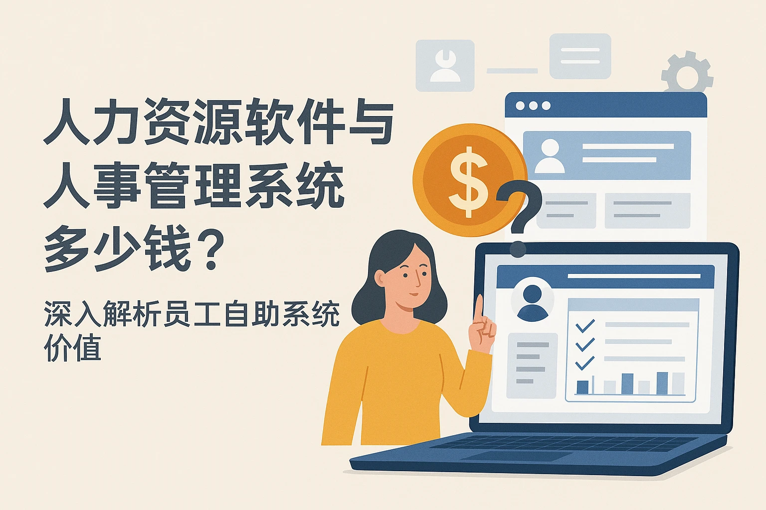人力资源软件与人事管理系统多少钱？深入解析员工自助系统价值