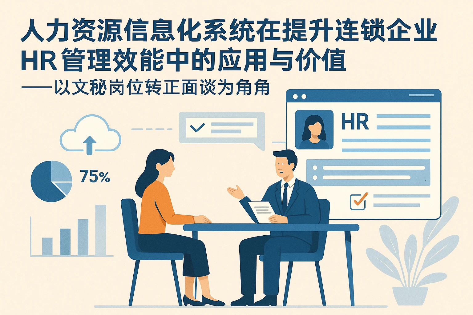 人力资源信息化系统在提升连锁企业HR管理效能中的应用与价值——以文秘岗位转正面谈为视角