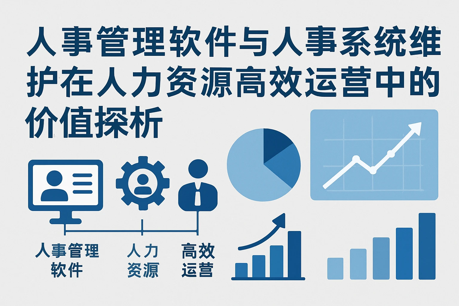 人事管理软件与人事系统维护在人力资源高效运营中的价值探析