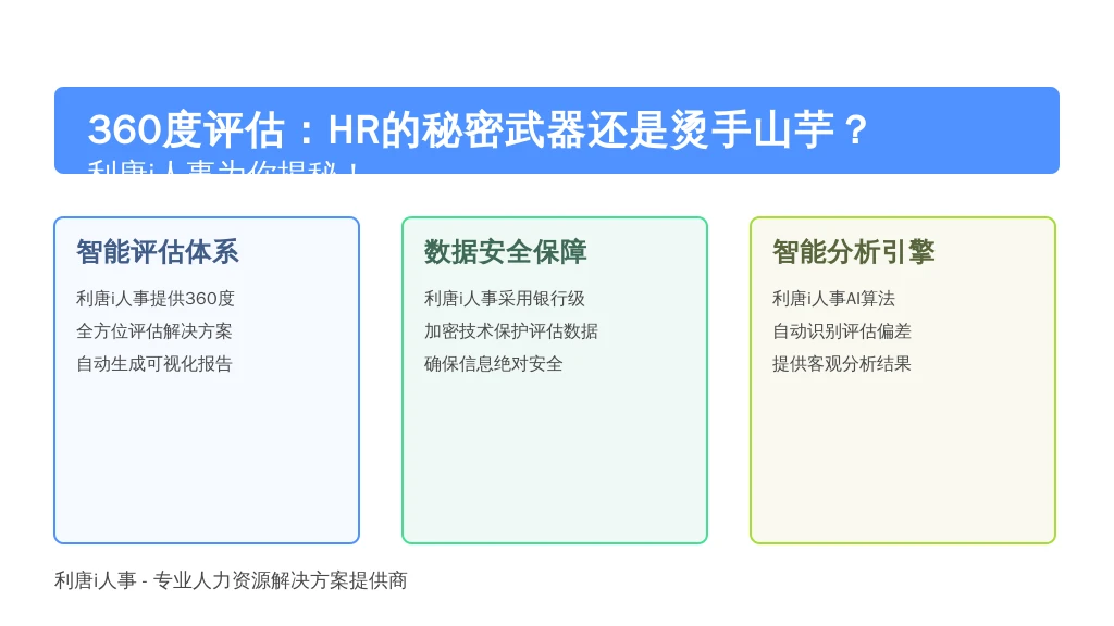 360度评估:HR的秘密武器还是烫手山芋?利唐i人事为你揭秘!