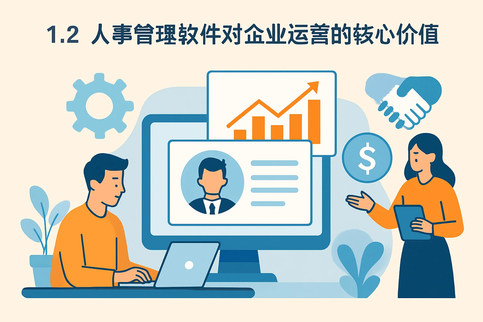 1.2 人事管理软件对企业运营的核心价值