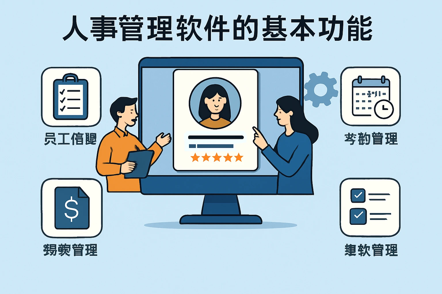 人事管理软件的基本功能