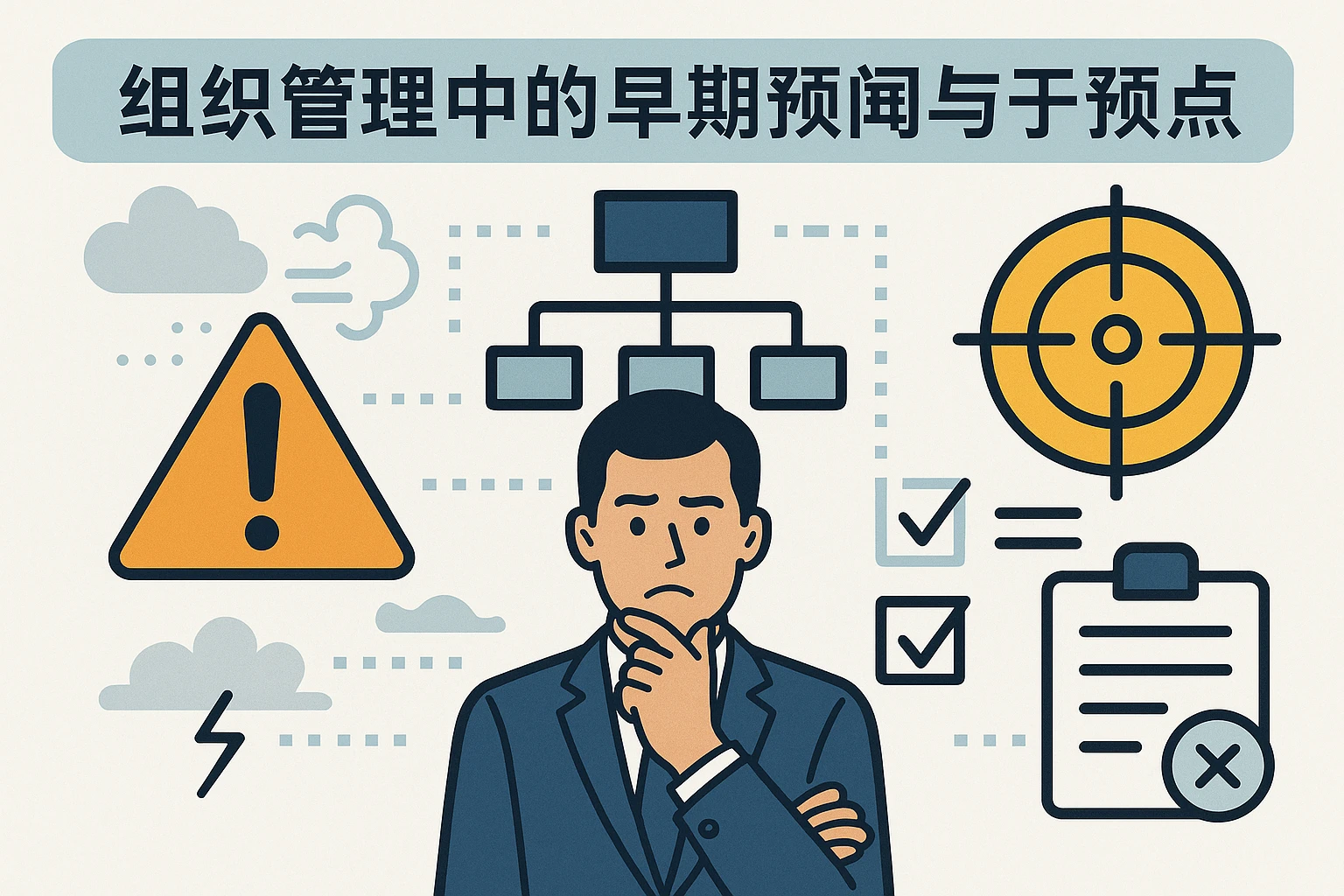 组织管理中的早期预警与干预痛点