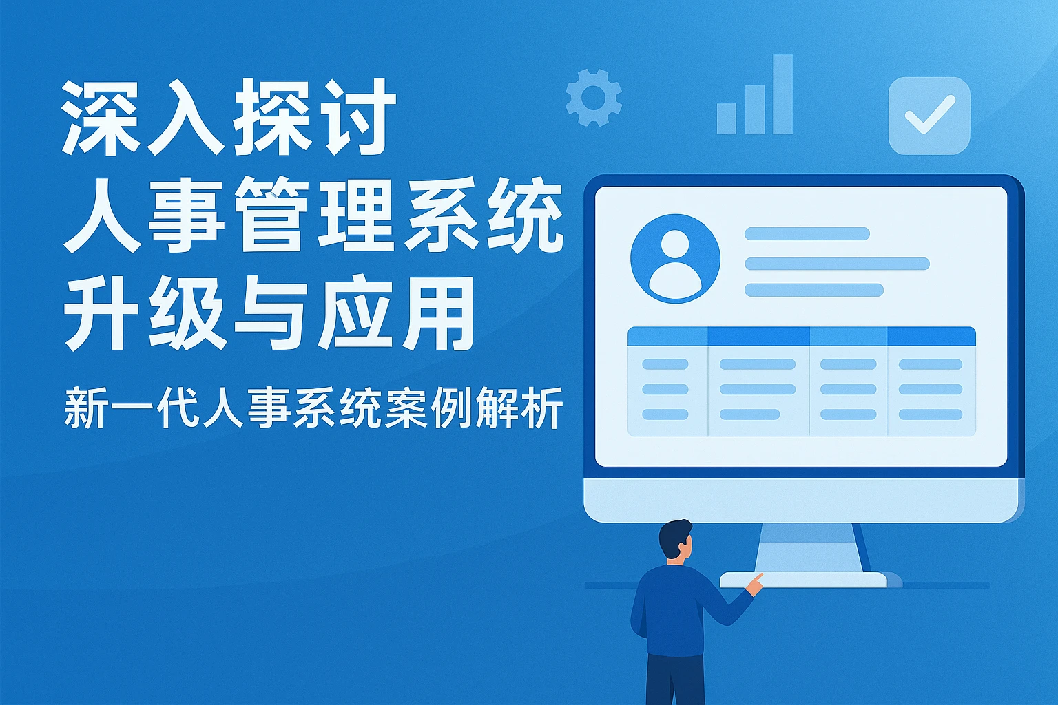 深入探讨人事管理系统升级与应用——新一代人事系统案例解析