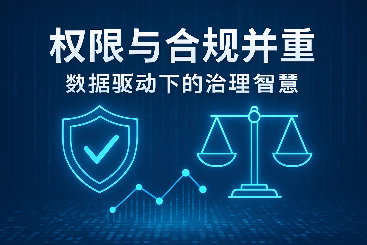权限与合规并重，数据驱动下的治理智慧