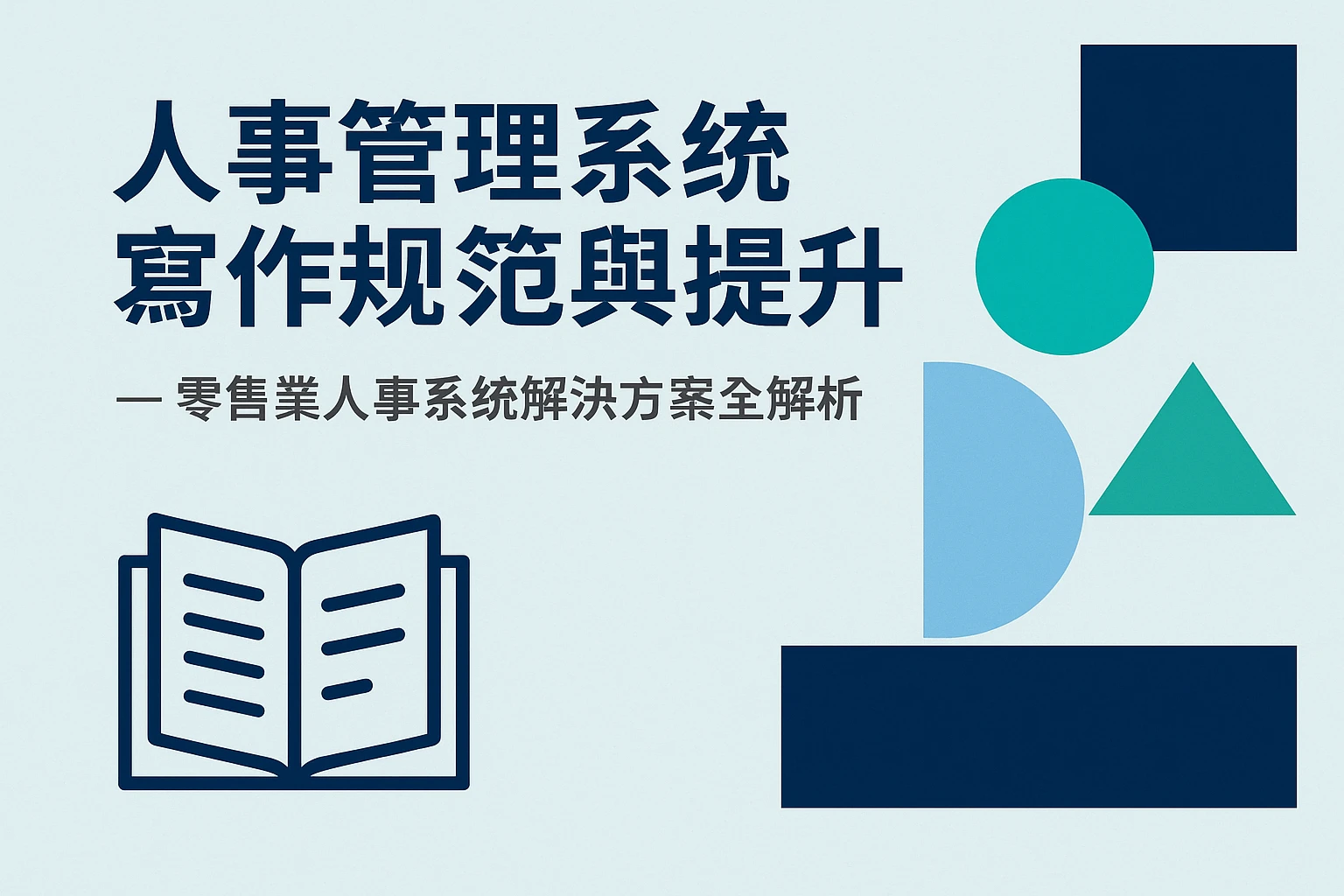 人事管理系统写作规范与提升 ─ 零售业人事系统解决方案全解析