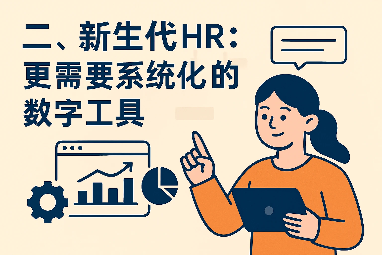 二、新生代HR：更需要系统化的数字工具