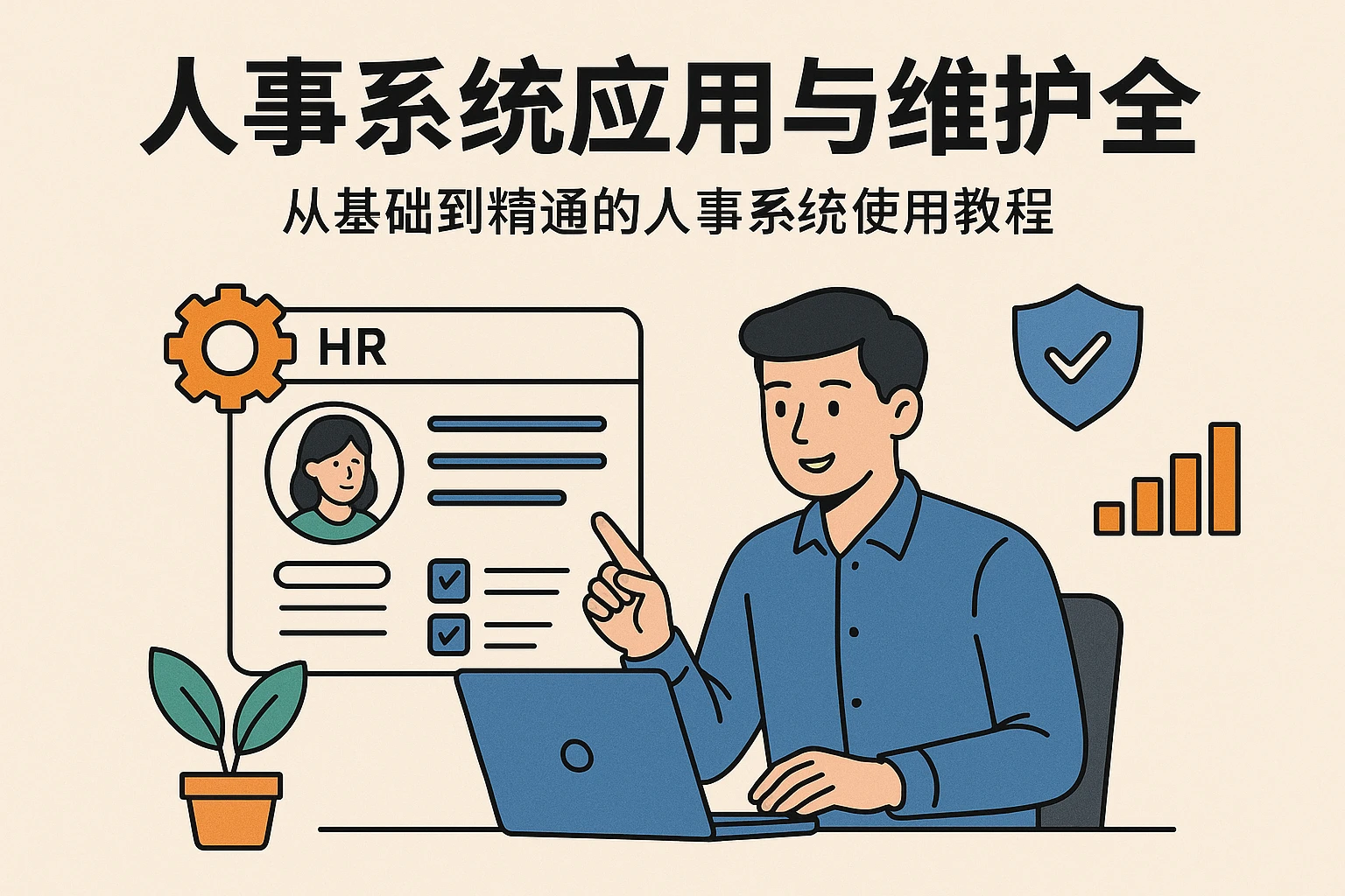 人事系统应用与维护全攻略：从基础到精通的人事系统使用教程