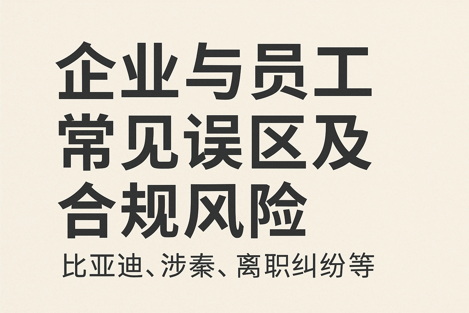 企业与员工常见误区及合规风险