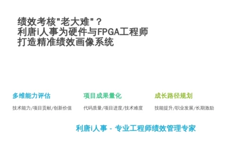 绩效考核“老大难”？看e-HR软件如何为硬件与FPGA工程师“精准画像”！
