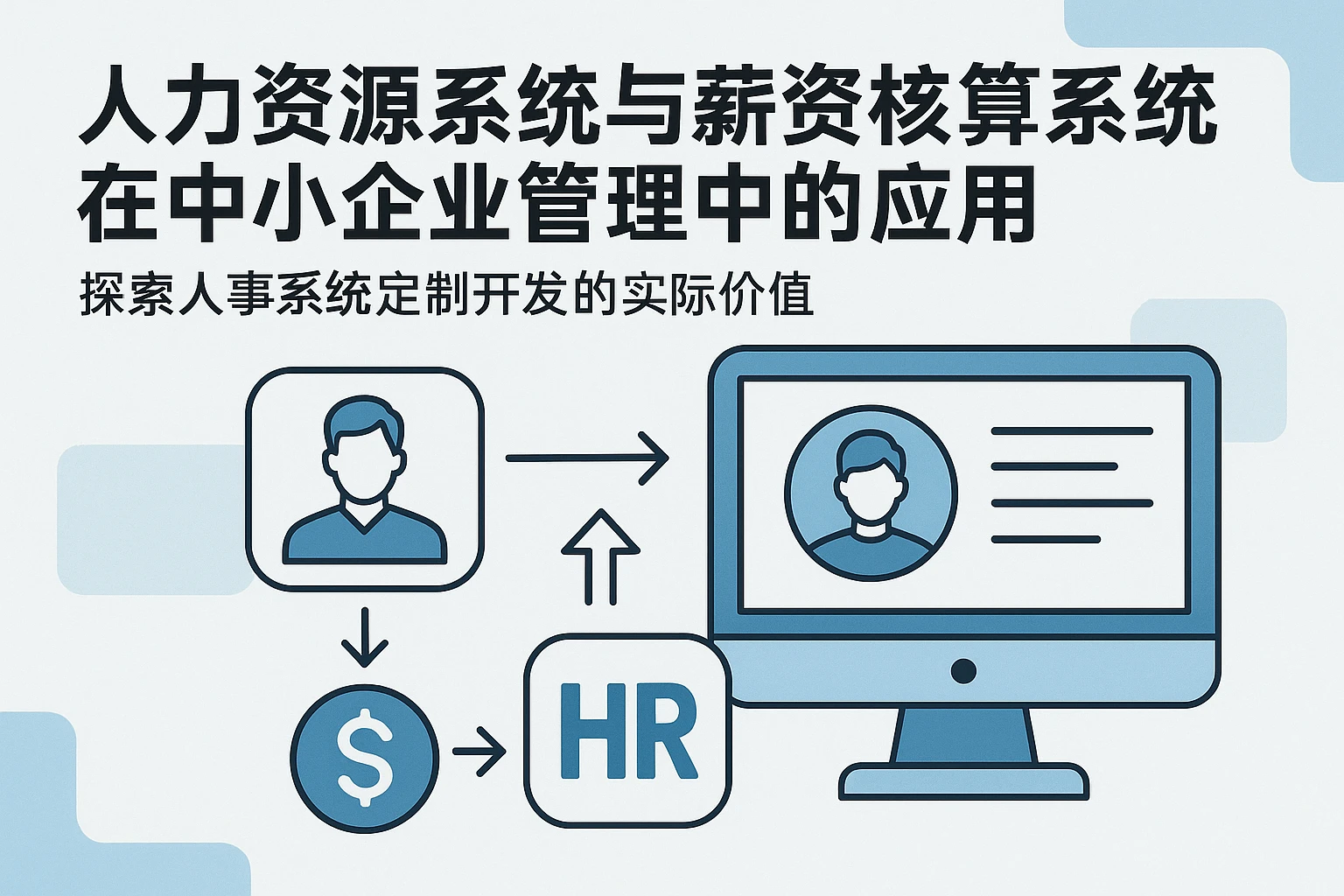 人力资源系统与薪资核算系统在中小企业管理中的应用——探索人事系统定制开发的实际价值