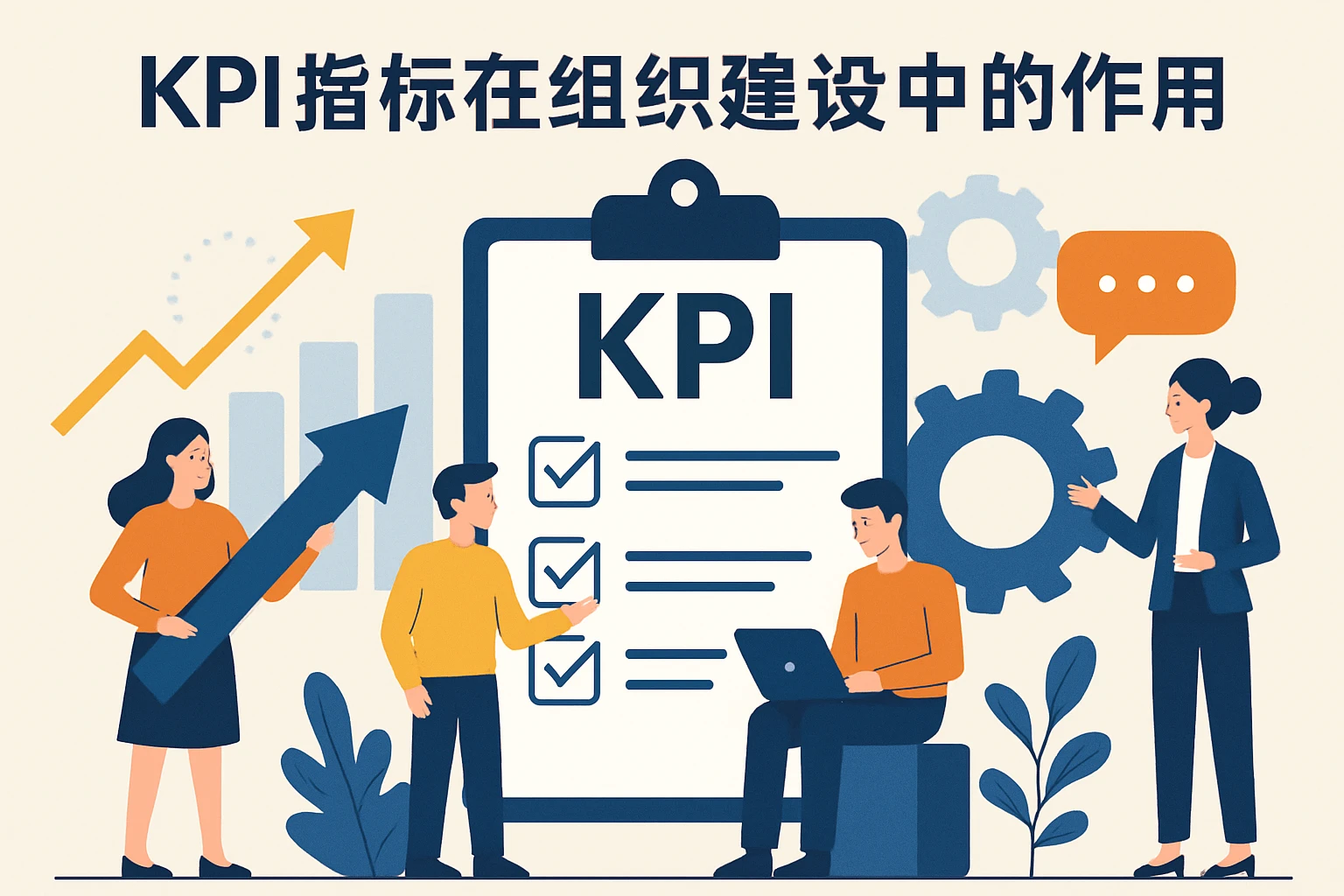 KPI指标在组织建设中的作用