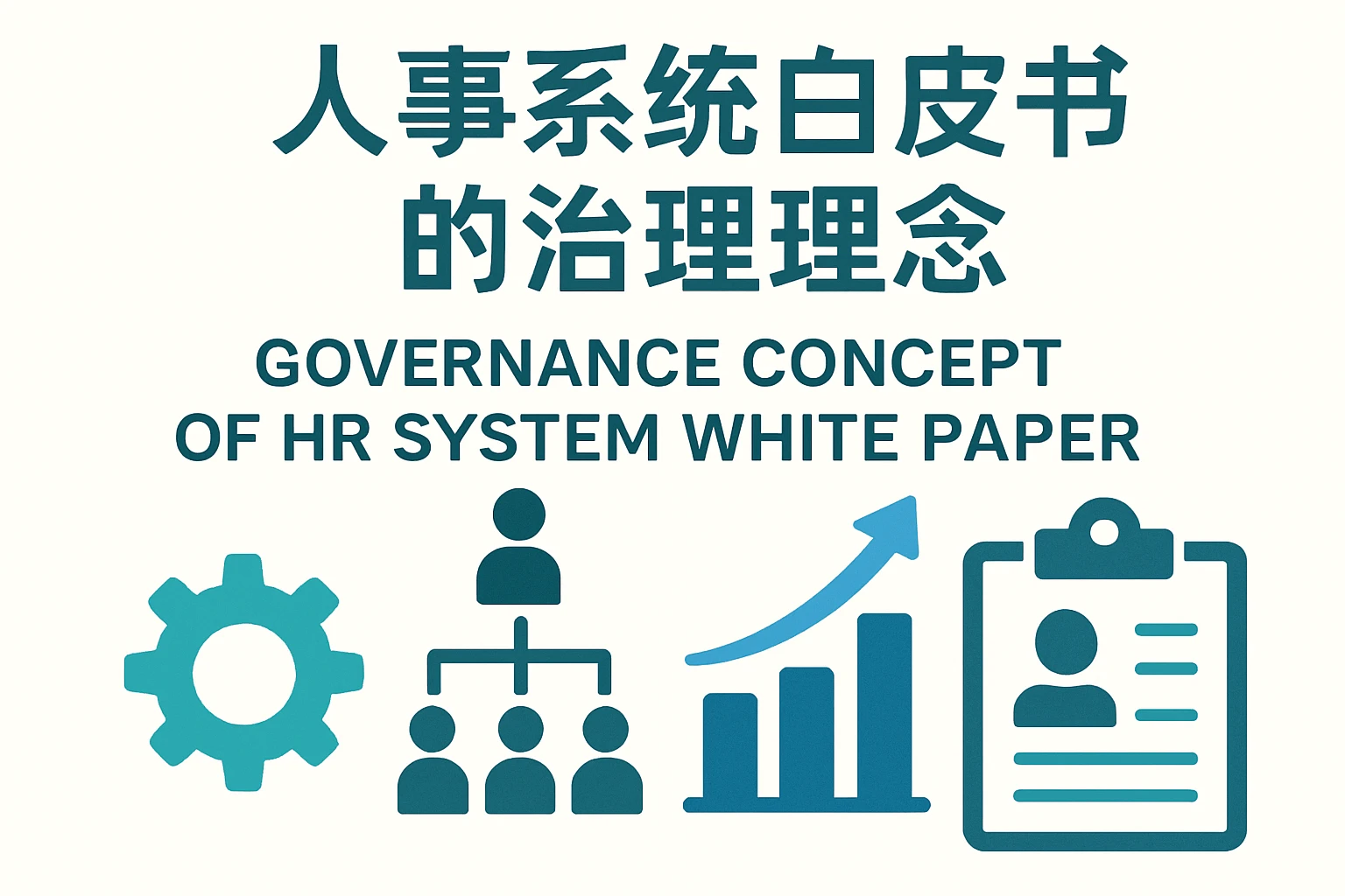 人事系统白皮书的治理理念