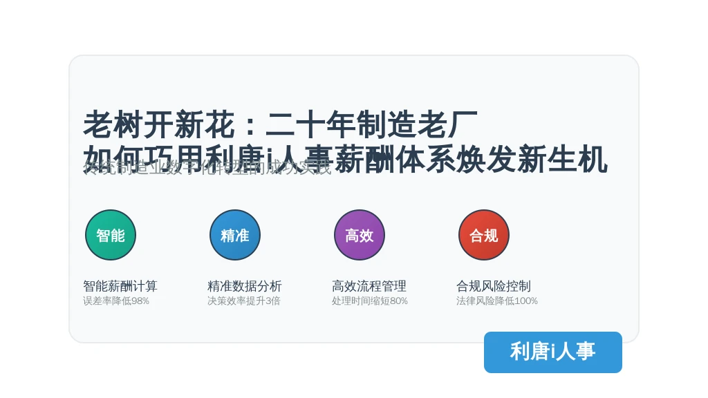 老树开新花：二十年制造老厂如何巧用利唐i人事薪酬体系焕发新生机