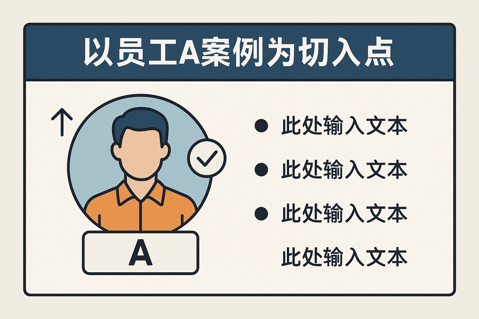 以员工A案例为切入点