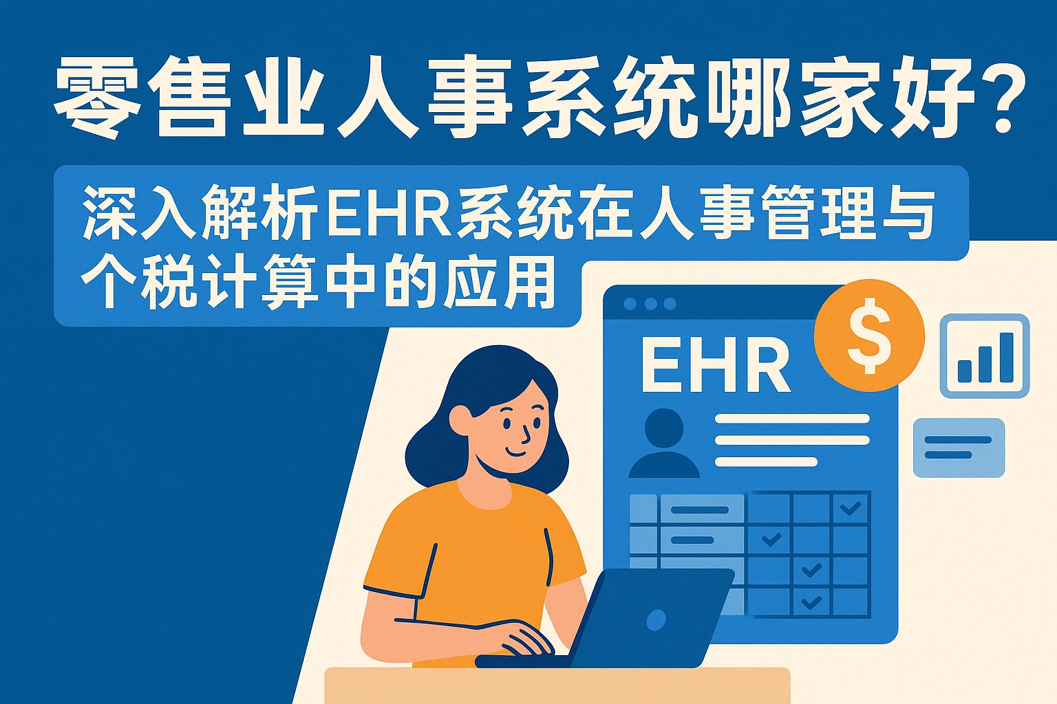 零售业人事系统哪家好？深入解析EHR系统在人事管理与个税计算中的应用