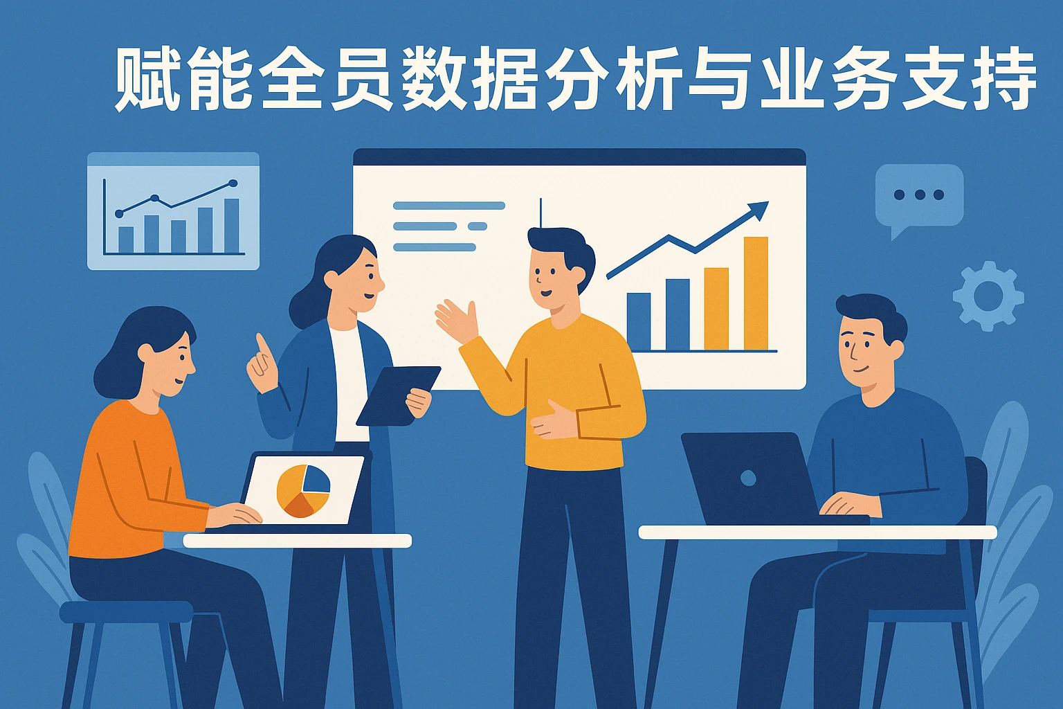 赋能全员数据分析与业务支持