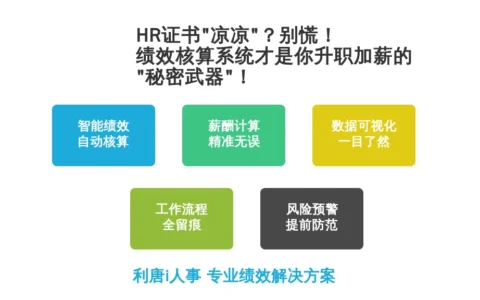 HR证书“凉凉”？别慌！绩效核算系统才是你升职加薪的“秘密武器”！