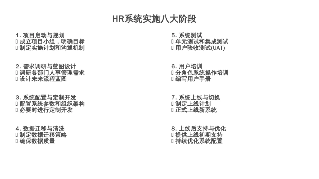 ['项目启动与规划', '需求调研与蓝图设计', '系统配置与定制开发（如需）', '数据迁移与清洗', '系统测试', '用户培训', '系统上线与切换', '上线后支持与持续优化']