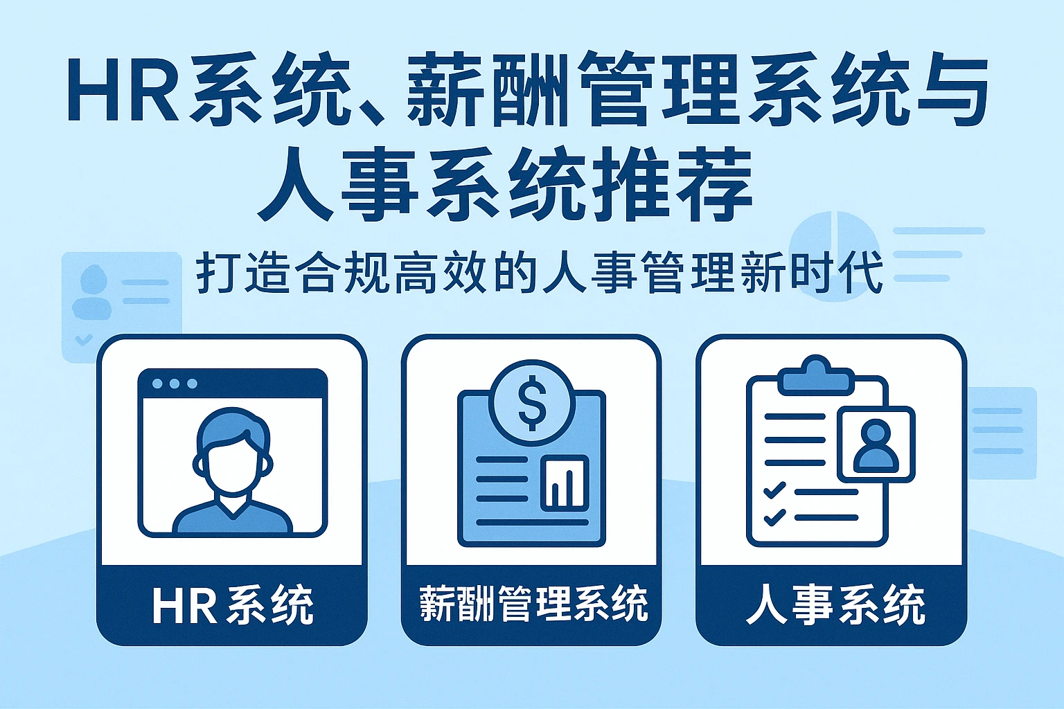 HR系统、薪酬管理系统与人事系统推荐：打造合规高效的人事管理新时代