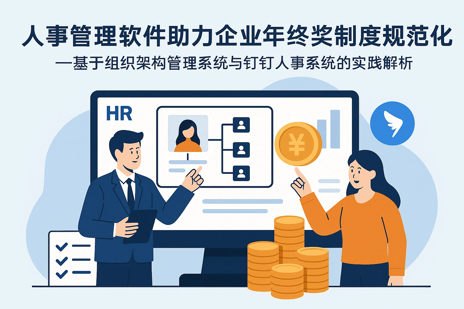 人事管理软件助力企业年终奖制度规范化——基于组织架构管理系统与钉钉人事系统的实践解析