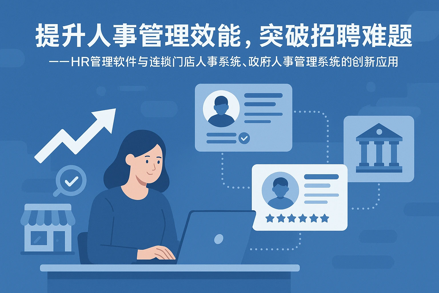 提升人事管理效能，突破招聘难题 —— HR管理软件与连锁门店人事系统、政府人事管理系统的创新应用