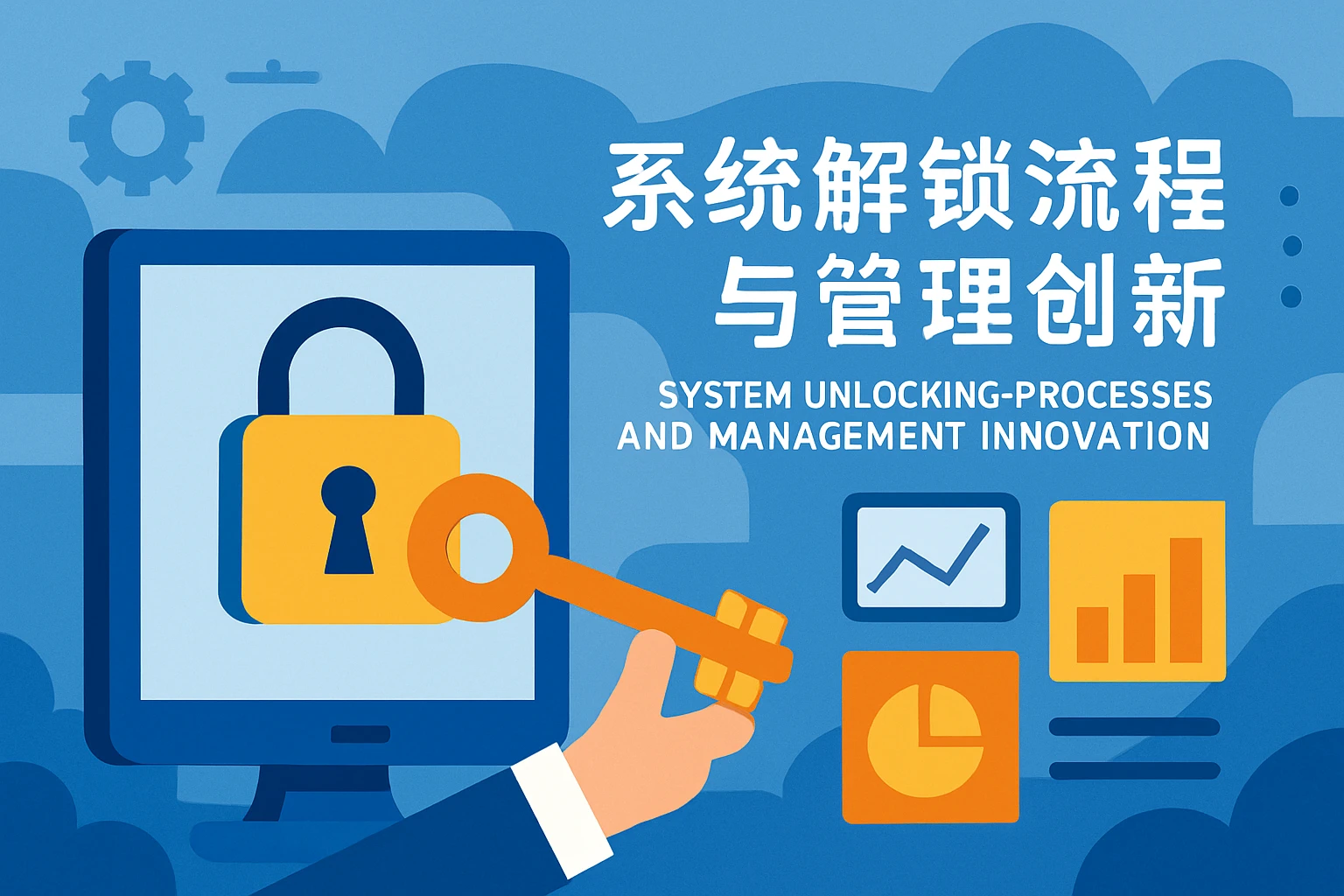 系统解锁流程与管理创新