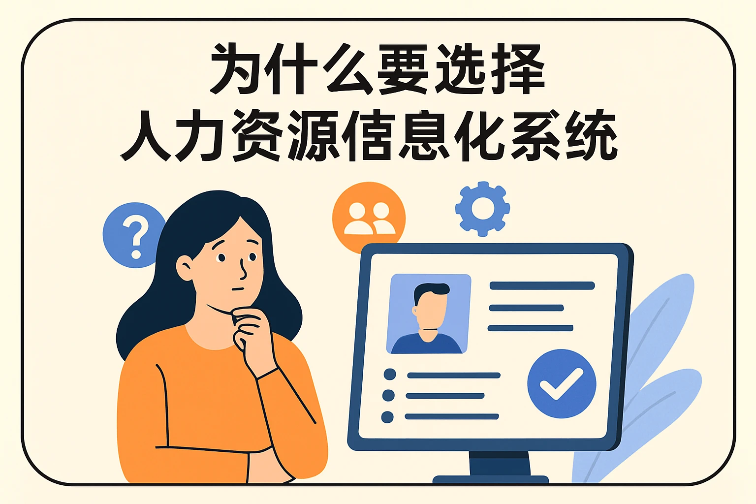 为什么要选择人力资源信息化系统