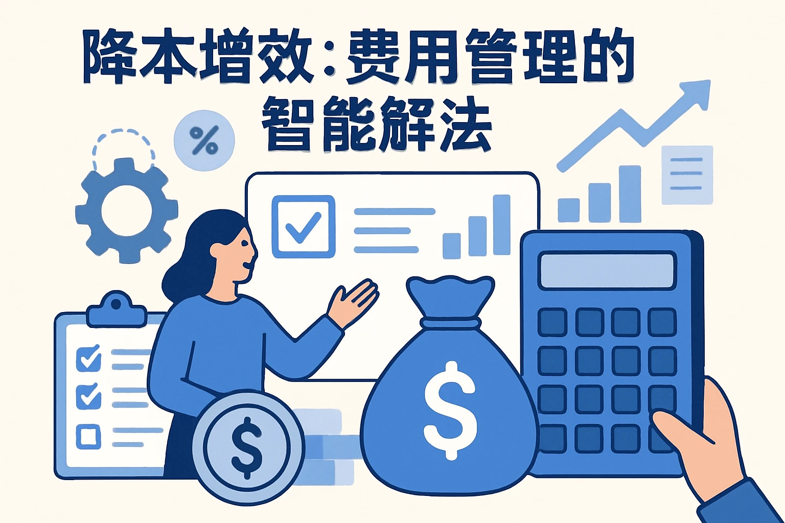降本增效：费用管理的智能解法