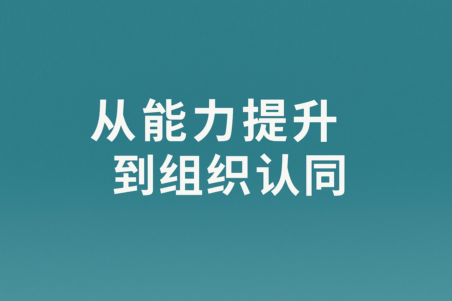 从能力提升到组织认同