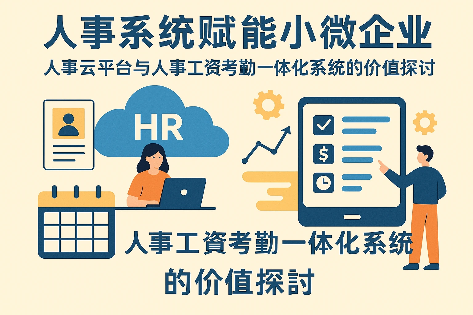 人事系统赋能小微企业:人事云平台与人事工资考勤一体化系统的价值探讨