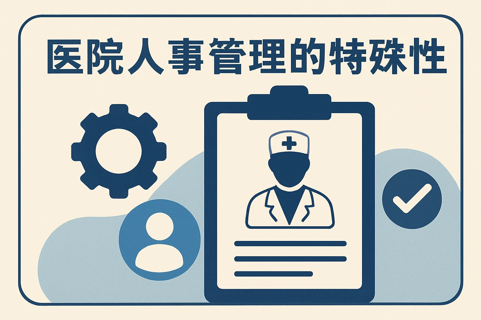 医院人事管理的特殊性