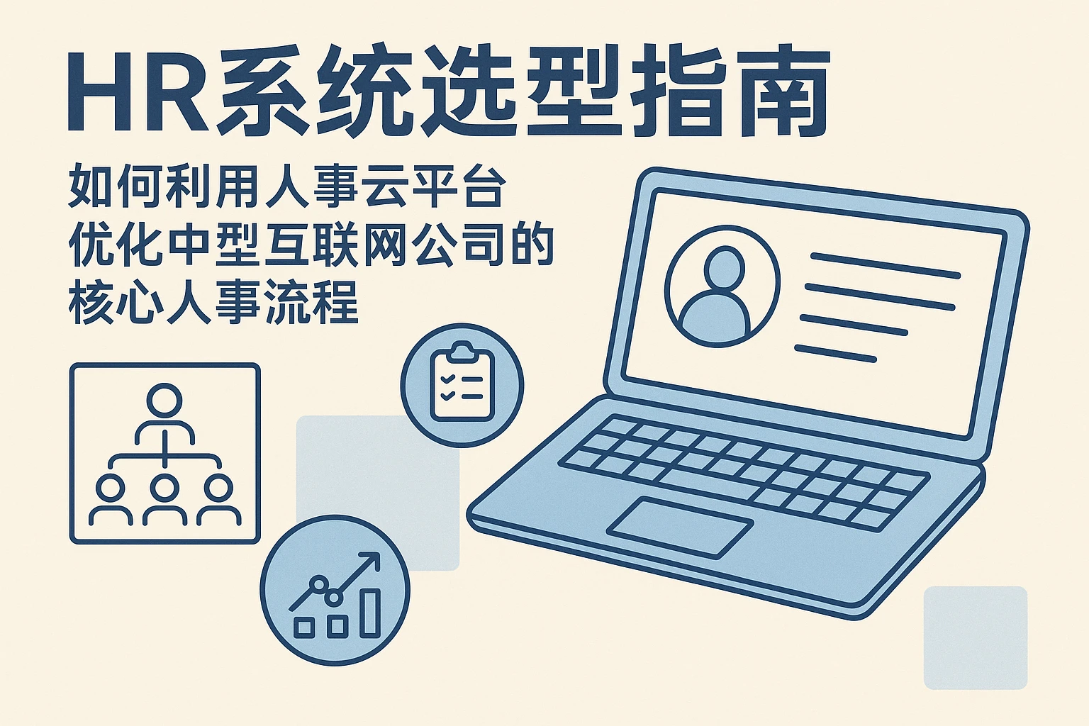HR系统选型指南：如何利用人事云平台优化中型互联网公司的核心人事流程