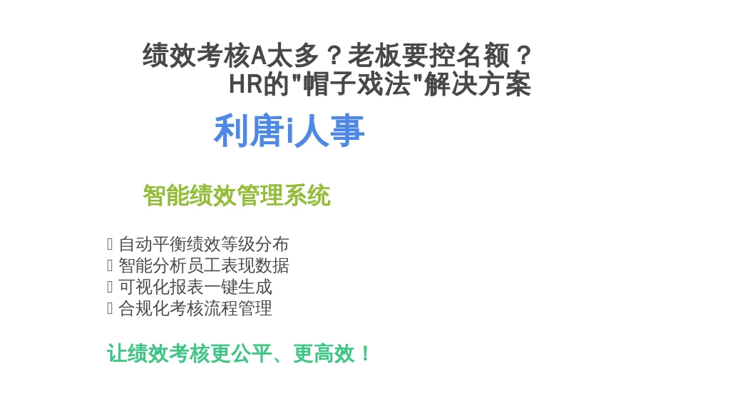 绩效考核A太多？老板要控名额？HR的“帽子戏法”与“利唐i人事”的“神助攻”！