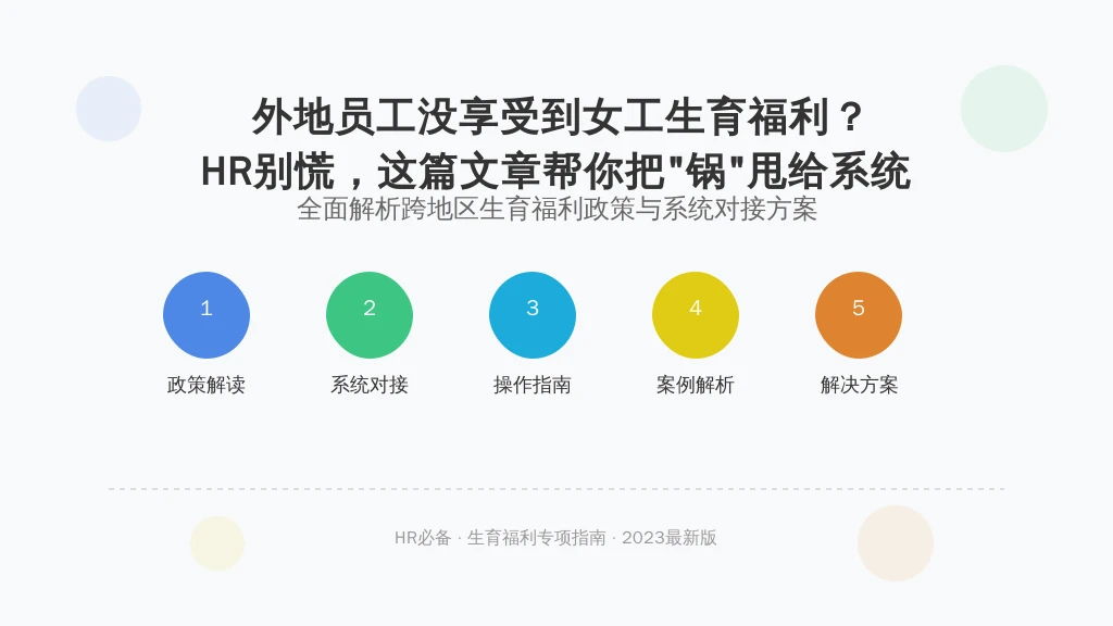 外地员工没享受到女工生育福利？HR别慌，这篇文章帮你把“锅”甩给系统（不是）