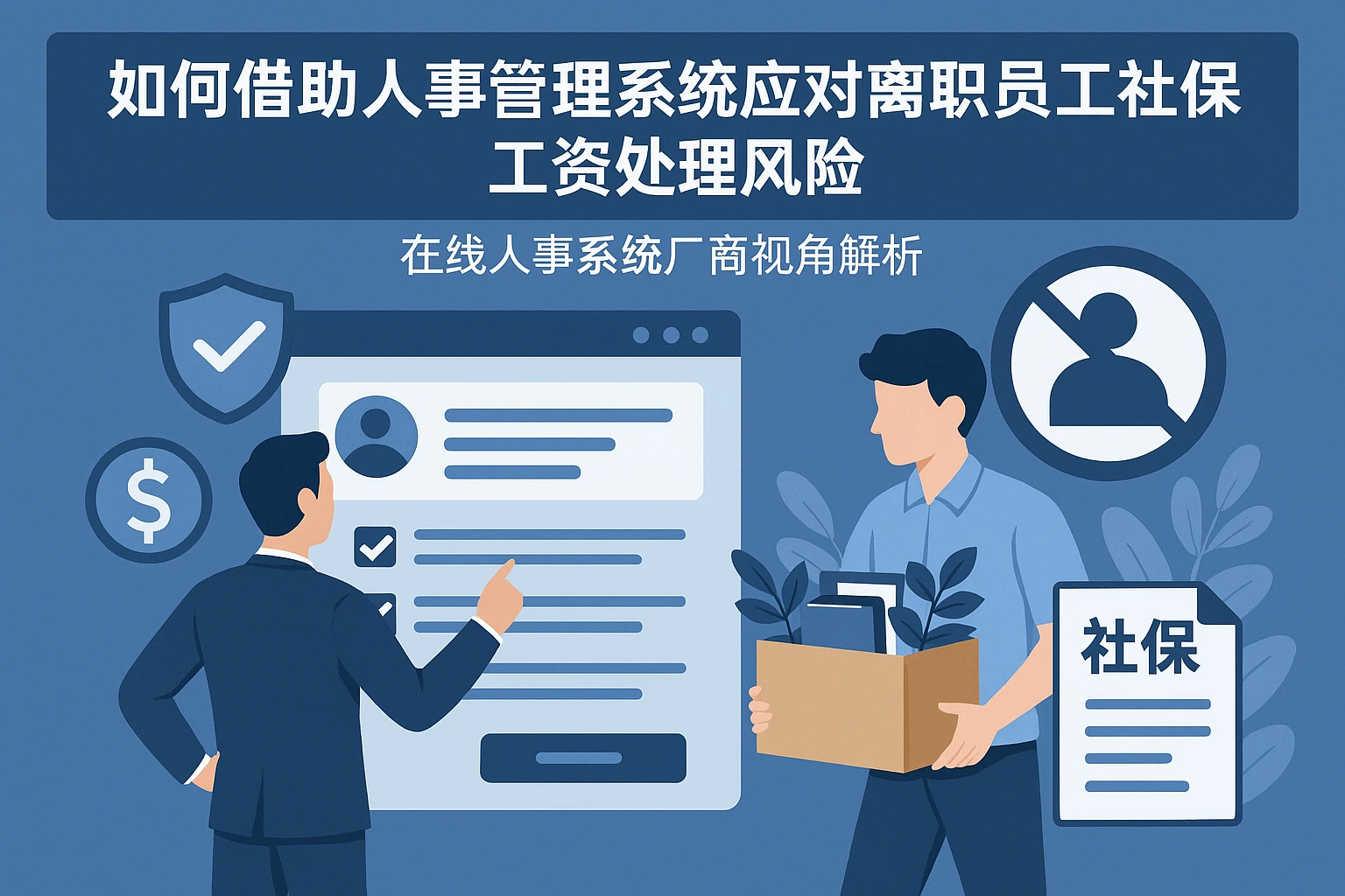 如何借助人事管理系统应对离职员工社保工资处理风险 | 在线人事系统厂商视角解析