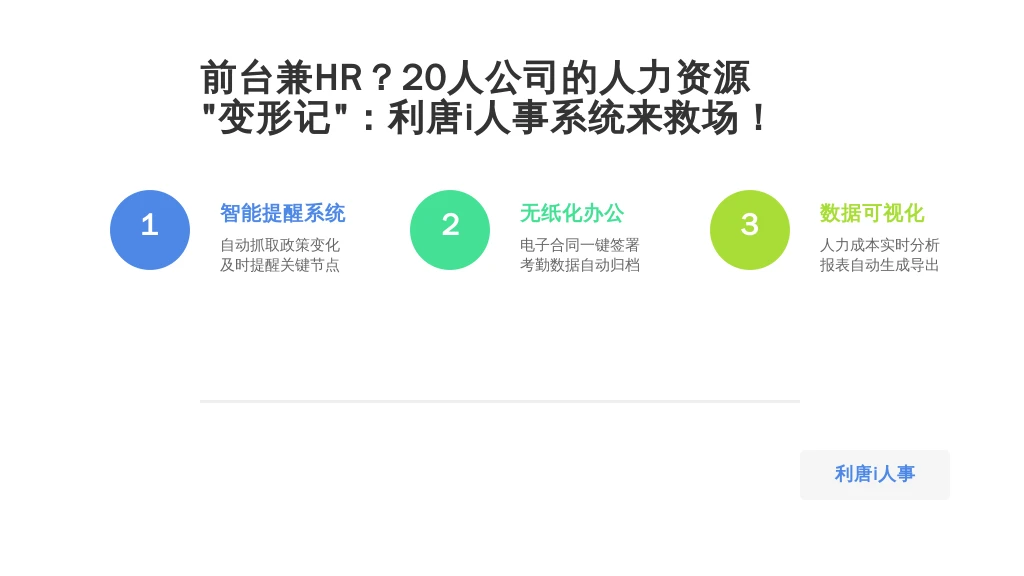 前台兼HR？20人公司的人力资源“变形记”：利唐i人事系统来救场！